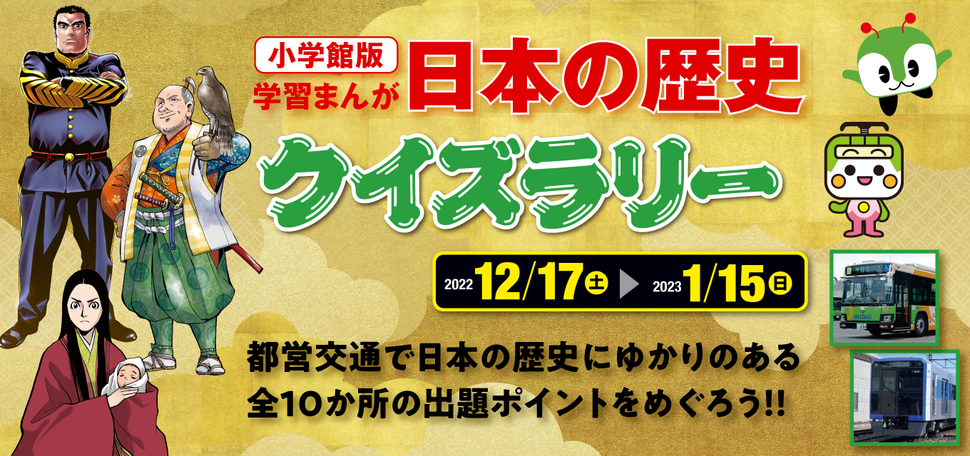 小学館版 学習まんが 日本の歴史 クイズラリー 東京都交通局