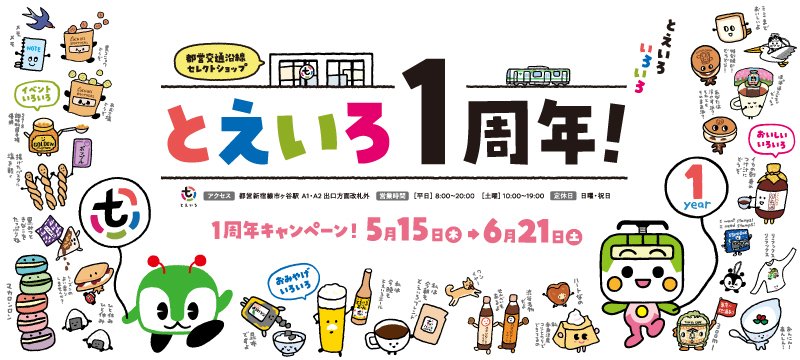沿線セレクトショップとえいろ