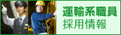 東京都交通局運輸系職員採用専用ホームページへ