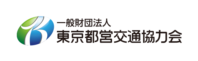 一般財団法人 東京都交通協力会