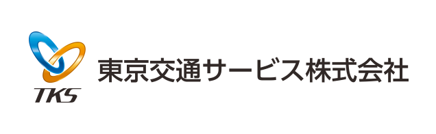 東京交通サービス株式会社