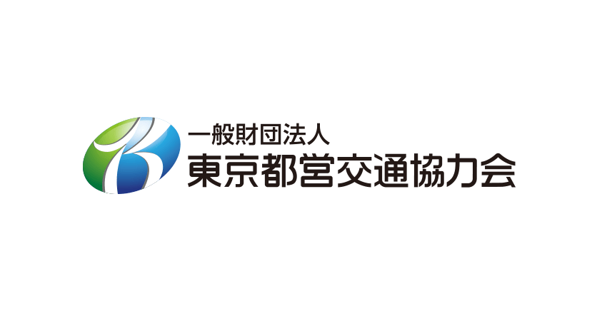 一般財団法人 東京都交通協力会