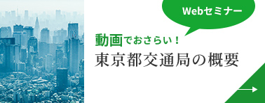 画像：東京都交通局の概要