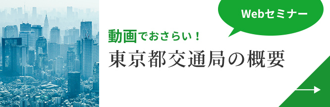 画像：東京都交通局の概要