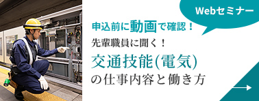 画像：交通技能（電気）の仕事内容と働き方