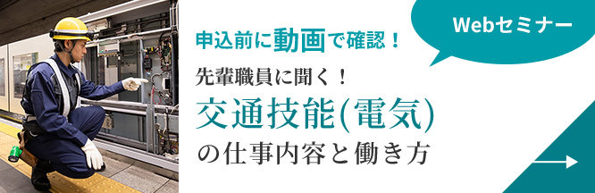 画像：交通技能（電気）の仕事内容と働き方