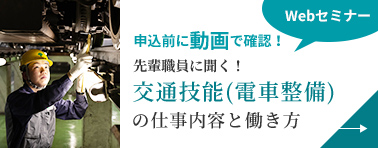 画像：交通技能（電車整備）の仕事内容と働き方