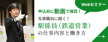 画像：駅係員（鉄道営業）の仕事内容と働き方