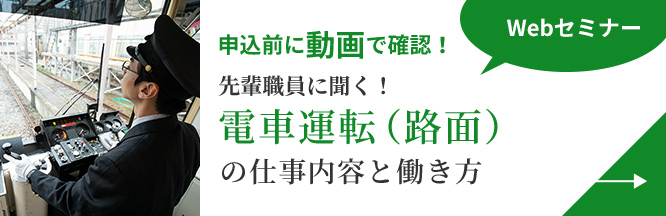 画像：電車運転（路面）の仕事内容と働き方