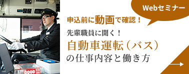 画像：自動車運転（バス）の仕事内容と働き方