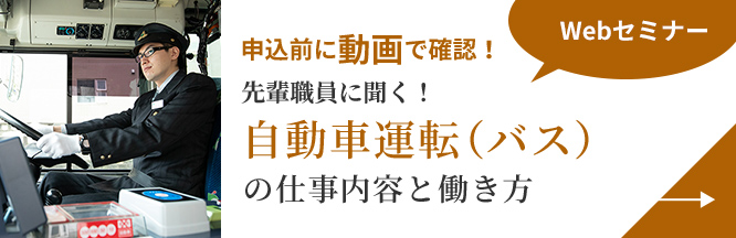 画像：自動車運転（バス）の仕事内容と働き方