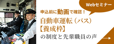 画像：自動車運転（バス）【養成枠】の制度と先輩職員の声