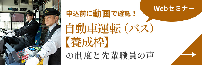 画像：自動車運転（バス）【養成枠】の制度と先輩職員の声