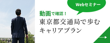 画像：東京都交通局で歩むキャリアプラン