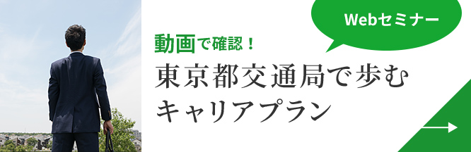 画像：東京都交通局で歩むキャリアプラン