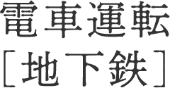 電車運転[地下鉄]