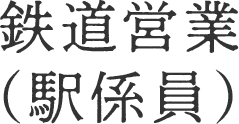 鉄道営業（駅係員）