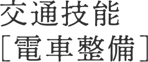 交通技能[電車整備]