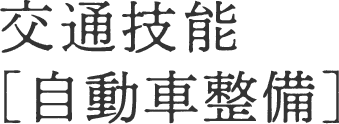 交通技能[自動車整備]