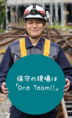 画像：交通技能（保線）職員紹介はこちら