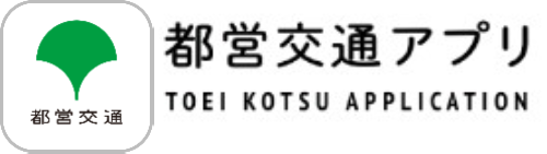 都営交通アプリのバナー