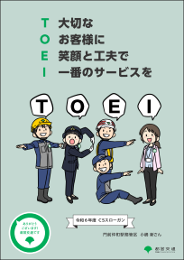 T 大切な O お客様に E 笑顔と工夫で I 一番のサービスを