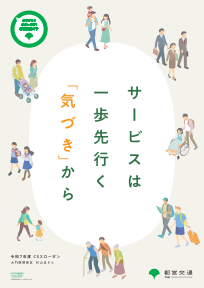 サービスは 一歩先行く 「気づき」から