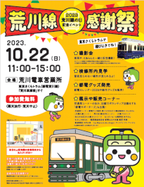 画像:「2023荒川線の日」記念イベント荒川線感謝祭ポスター