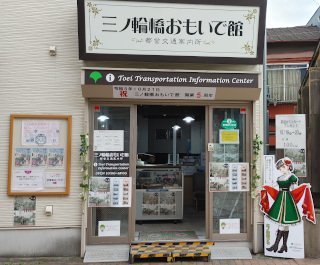 画像:三ノ輪橋おもいで館