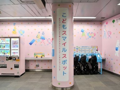 画像：新宿西口駅の「こどもスマイルスポット」