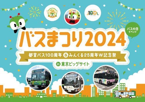 画像：バスまつり2024 in東京ビッグサイト 都営バス100周年&みんくる25周年W記念祭
