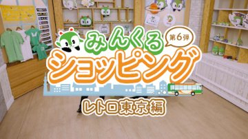 画像：「みんくるショッピング第6弾 ～レトロ東京編～」動画サムネイル