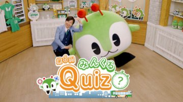 画像：「みんくるクイズ」動画サムネイル