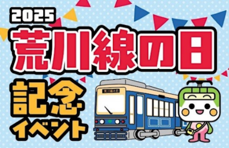 画像：「2025荒川線の日」記念イベント イメージ