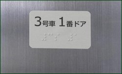 点字シール