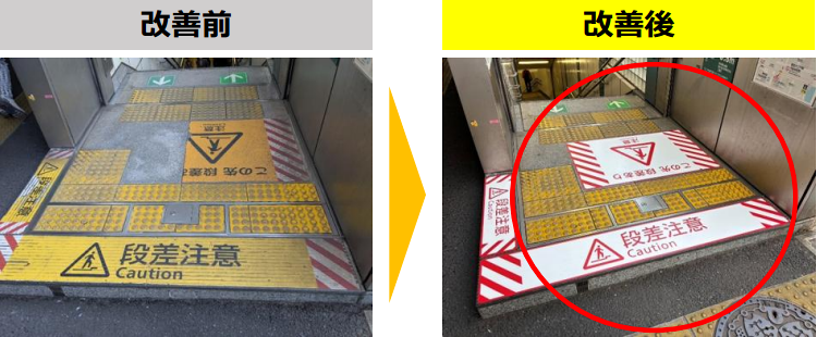 駅出入口の段差注意ステッカー 改善前と改善後の写真