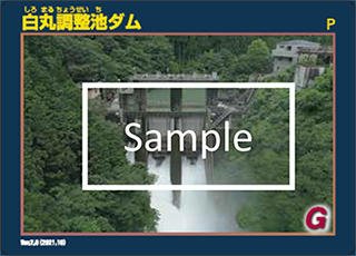 白丸調整池ダムのダムカード 白丸調整池ダムのダムカード