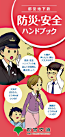 都営地下鉄 防災・安全ハンドブック 日本語版（表紙）