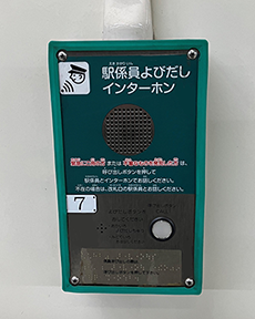 写真：駅係員呼出インターホン