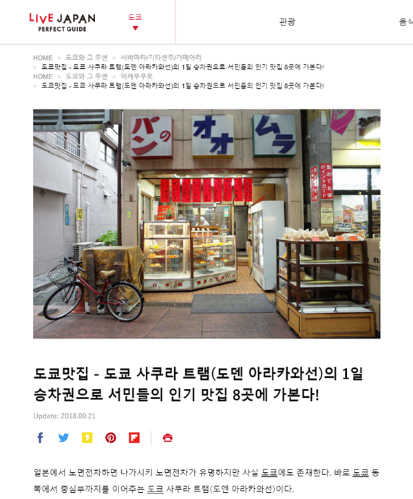 도쿄맛집 - 도쿄 사쿠라 트램(도덴 아라카와선)의 1일 승차권으로 서민들의 인기 맛집 8곳에 가본다!