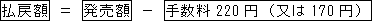 払戻額=発売額-手数料220円(又は170円)