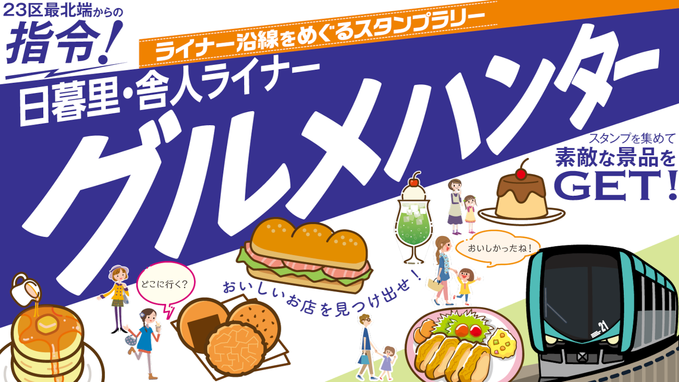 23区最北端からの指令!ライナー沿線をめぐるスタンプラリー 日暮里・舎人ライナー グルメハンター スタンプを集めて素敵な景品をGET!