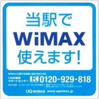 エリアサイン：当駅でWiMAX使えます!