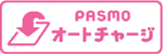 PASMOオートチャージサービス