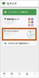 画像：「イベントスタンプ」選択画面