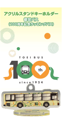 画像：アクリルスタンドキーホルダー 都営バス（100周年記念ラッピングバス）