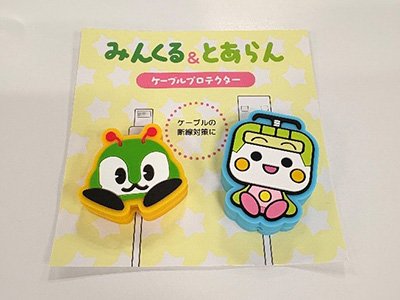 【画像】みんくる＆とあらんケーブルプロテクター