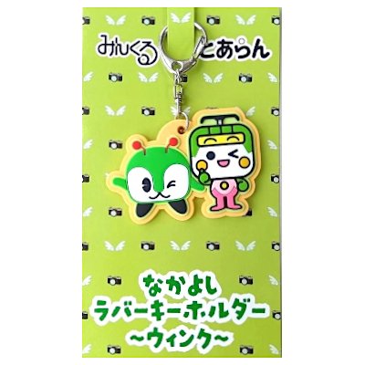 画像:みんくる&とあらん なかよしラバーキーホルダー(ウィンク)