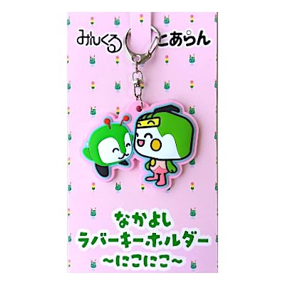 画像:みんくる&とあらん なかよしラバーキーホルダー(にこにこ)