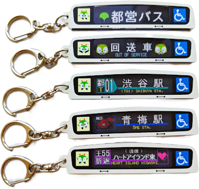 画像:都バス方向幕キーホルダー5種
